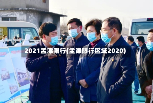 2021孟津限行(孟津限行区域2020)
