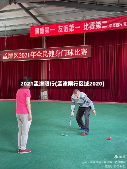 2021孟津限行(孟津限行区域2020)-第2张图片