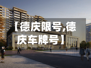 【德庆限号,德庆车牌号】-第2张图片