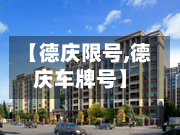 【德庆限号,德庆车牌号】