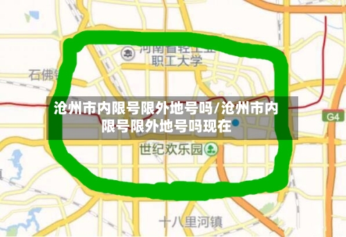 沧州市内限号限外地号吗/沧州市内限号限外地号吗现在
