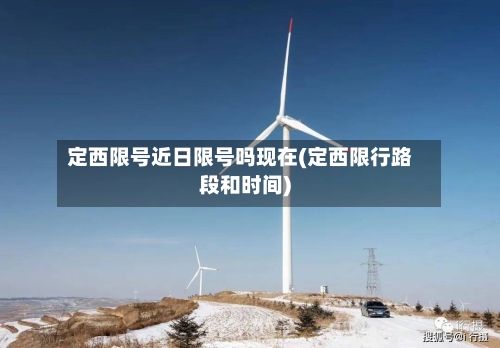 定西限号近日限号吗现在(定西限行路段和时间)