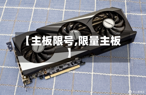 【主板限号,限量主板】