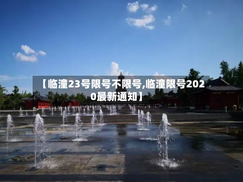 【临潼23号限号不限号,临潼限号2020最新通知】-第3张图片