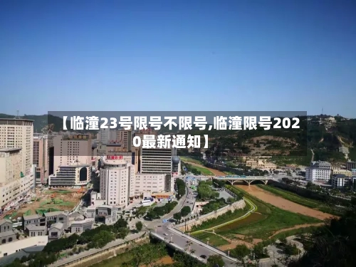 【临潼23号限号不限号,临潼限号2020最新通知】-第2张图片
