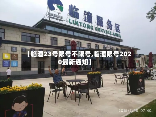 【临潼23号限号不限号,临潼限号2020最新通知】