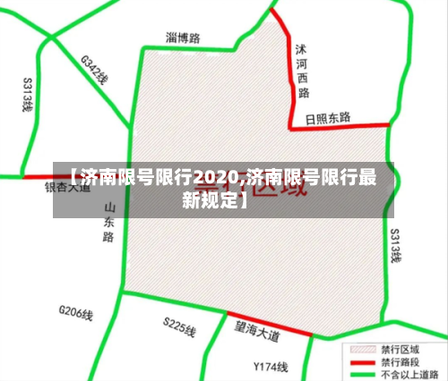 【济南限号限行2020,济南限号限行最新规定】