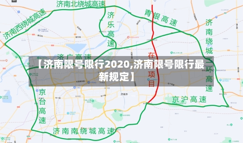 【济南限号限行2020,济南限号限行最新规定】-第2张图片