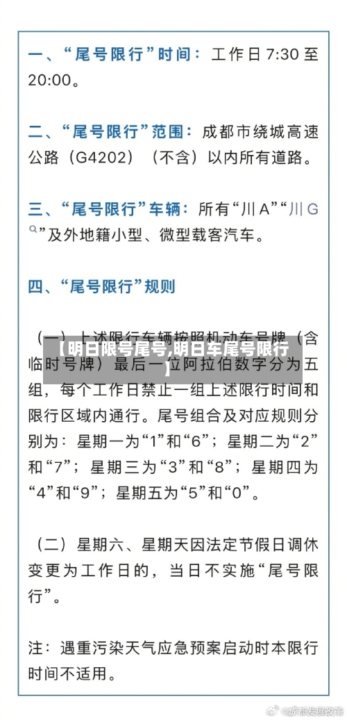 【明日限号尾号,明日车尾号限行】-第2张图片