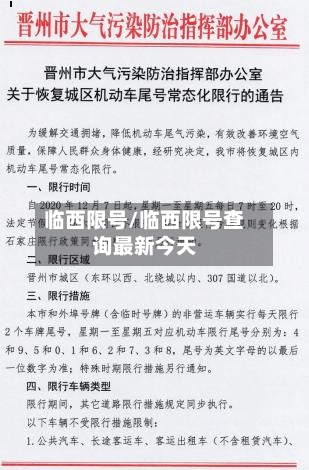 临西限号/临西限号查询最新今天