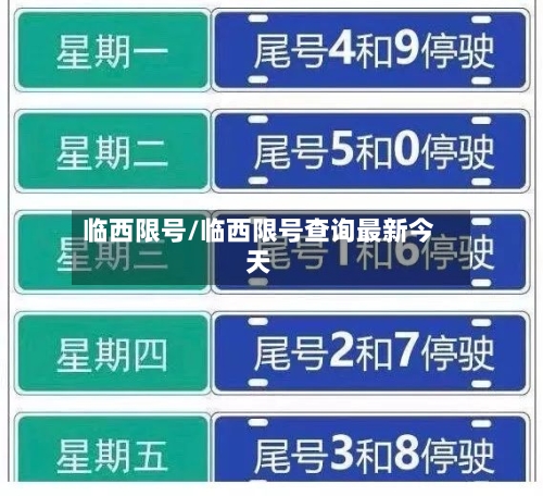 临西限号/临西限号查询最新今天-第2张图片