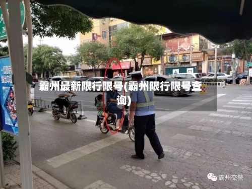 霸州最新限行限号(霸州限行限号查询)