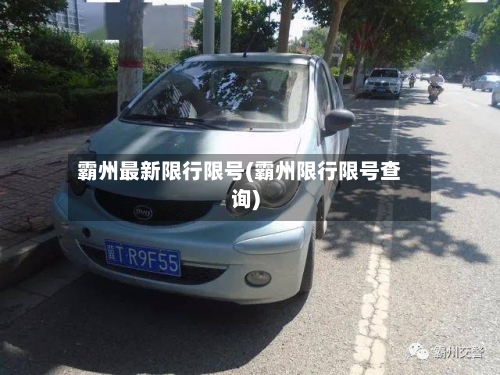 霸州最新限行限号(霸州限行限号查询)-第2张图片