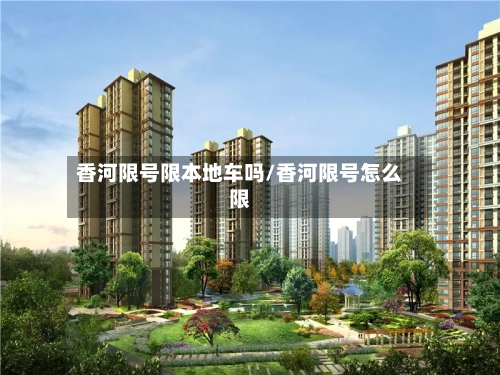 香河限号限本地车吗/香河限号怎么限