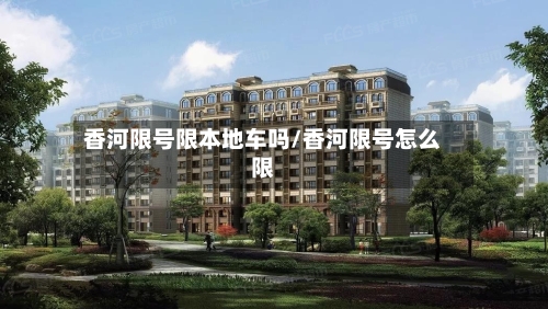 香河限号限本地车吗/香河限号怎么限-第2张图片
