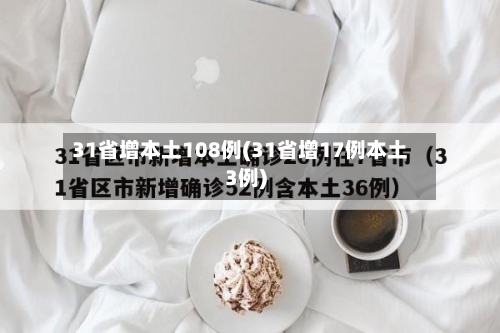 31省增本土108例(31省增17例本土3例)-第2张图片