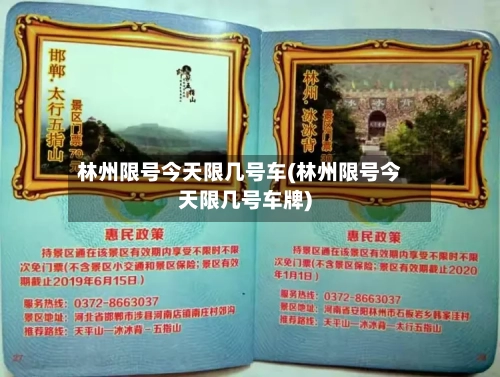 林州限号今天限几号车(林州限号今天限几号车牌)