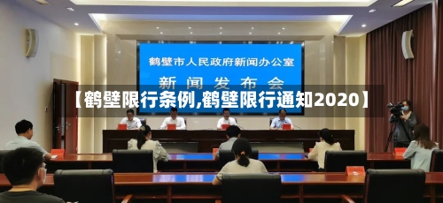 【鹤壁限行条例,鹤壁限行通知2020】-第2张图片