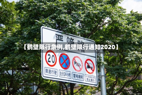 【鹤壁限行条例,鹤壁限行通知2020】