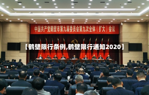 【鹤壁限行条例,鹤壁限行通知2020】-第3张图片