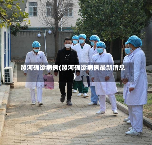漯河确诊病例(漯河确诊病例最新消息)