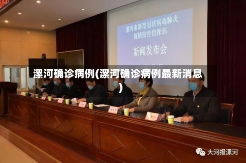 漯河确诊病例(漯河确诊病例最新消息)-第2张图片