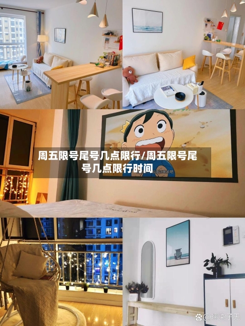 周五限号尾号几点限行/周五限号尾号几点限行时间-第2张图片