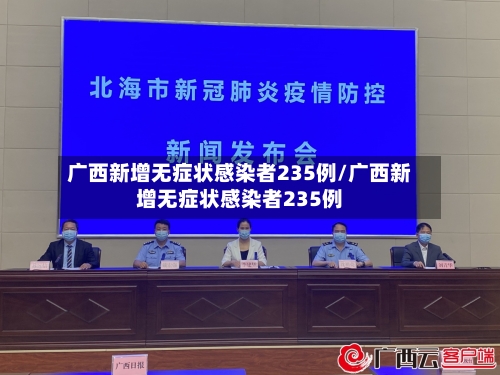 广西新增无症状感染者235例/广西新增无症状感染者235例