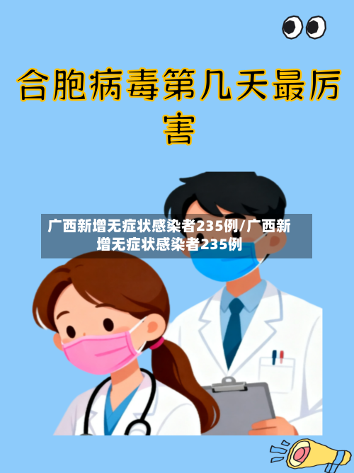 广西新增无症状感染者235例/广西新增无症状感染者235例-第3张图片