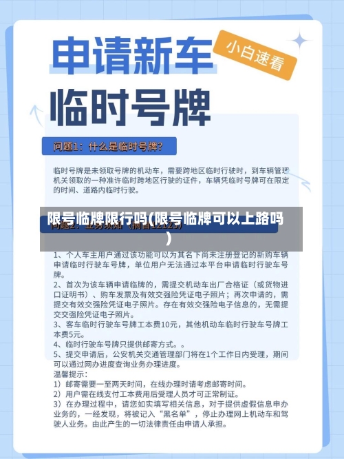 限号临牌限行吗(限号临牌可以上路吗)-第3张图片