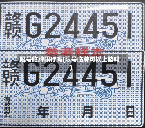 限号临牌限行吗(限号临牌可以上路吗)