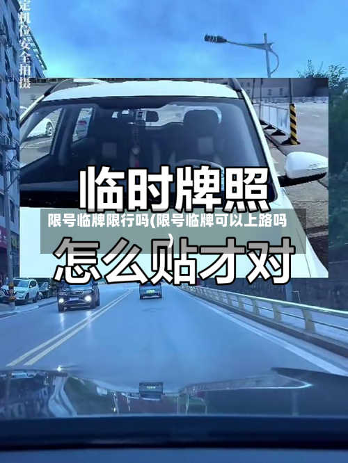 限号临牌限行吗(限号临牌可以上路吗)-第2张图片