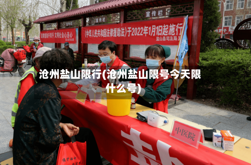 沧州盐山限行(沧州盐山限号今天限什么号)-第3张图片