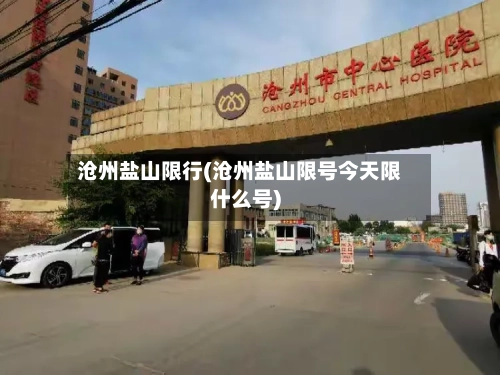 沧州盐山限行(沧州盐山限号今天限什么号)-第2张图片