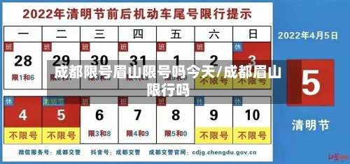 成都限号眉山限号吗今天/成都眉山限行吗