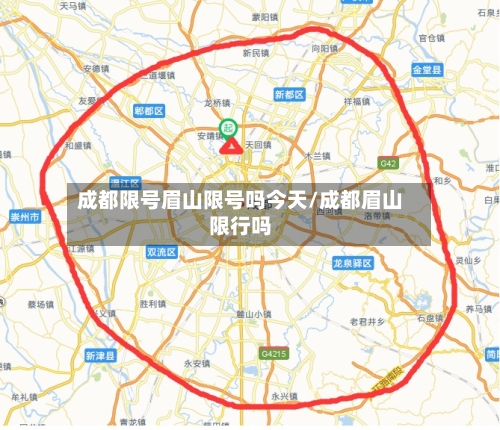 成都限号眉山限号吗今天/成都眉山限行吗-第2张图片