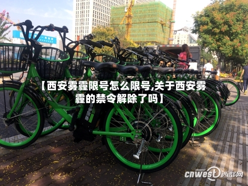 【西安雾霾限号怎么限号,关于西安雾霾的禁令解除了吗】