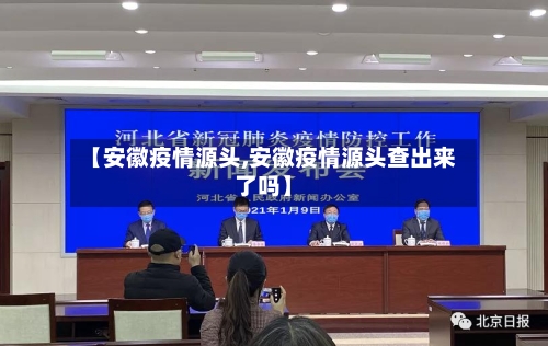 【安徽疫情源头,安徽疫情源头查出来了吗】