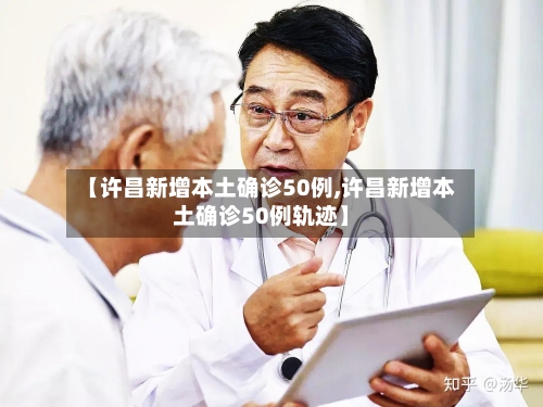 【许昌新增本土确诊50例,许昌新增本土确诊50例轨迹】-第3张图片