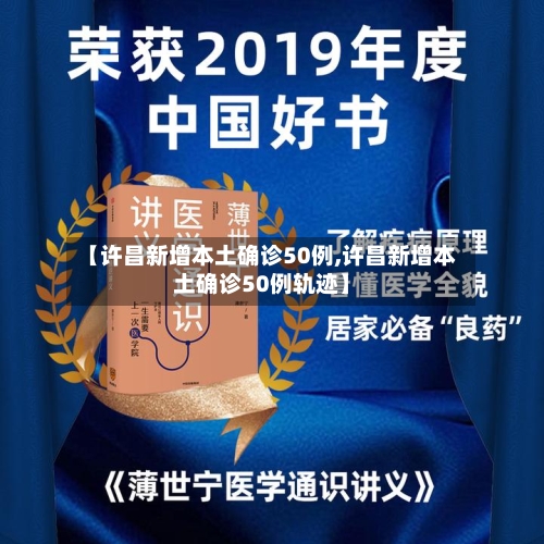 【许昌新增本土确诊50例,许昌新增本土确诊50例轨迹】-第2张图片