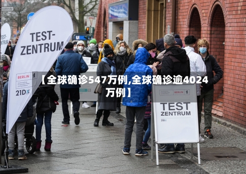 【全球确诊547万例,全球确诊逾4024万例】