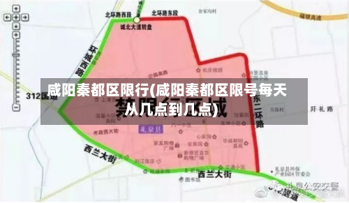 咸阳秦都区限行(咸阳秦都区限号每天从几点到几点)