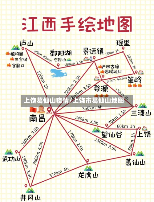 上饶葛仙山疫情/上饶市葛仙山地图