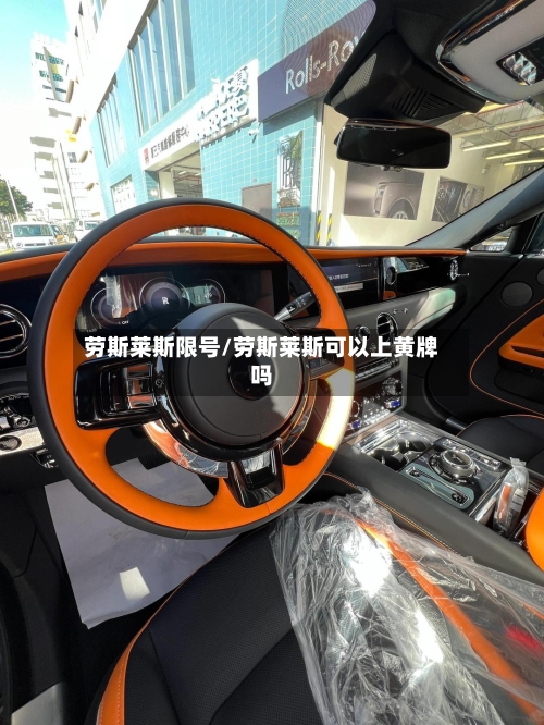 劳斯莱斯限号/劳斯莱斯可以上黄牌吗-第3张图片