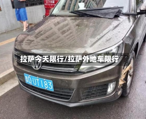 拉萨今天限行/拉萨外地车限行