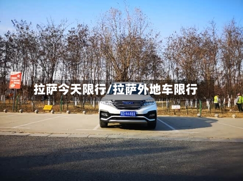 拉萨今天限行/拉萨外地车限行-第2张图片