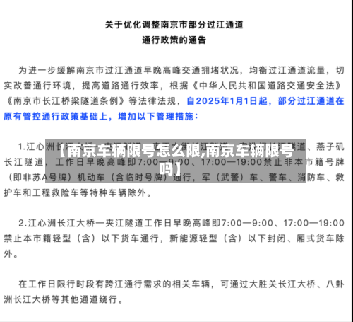 【南京车辆限号怎么限,南京车辆限号吗】