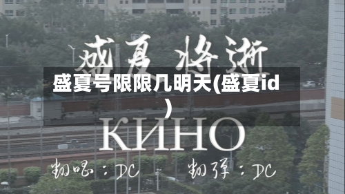盛夏号限限几明天(盛夏id)-第2张图片