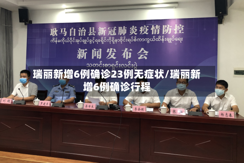瑞丽新增6例确诊23例无症状/瑞丽新增6例确诊行程-第3张图片