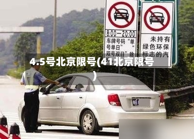 4.5号北京限号(41北京限号)